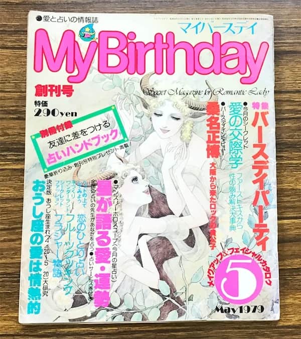 My Birthday 1979 年五月创刊号封面
