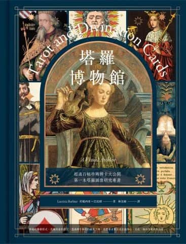 塔罗博物馆中文版封面