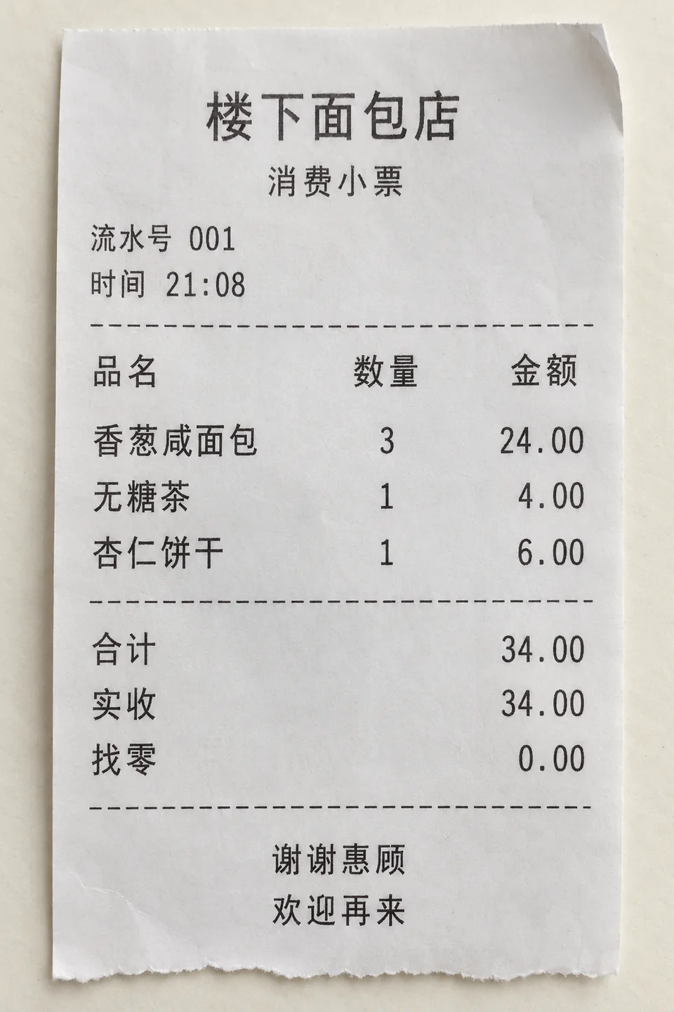 楼下面包店的纸质消费小票 合计 34 元