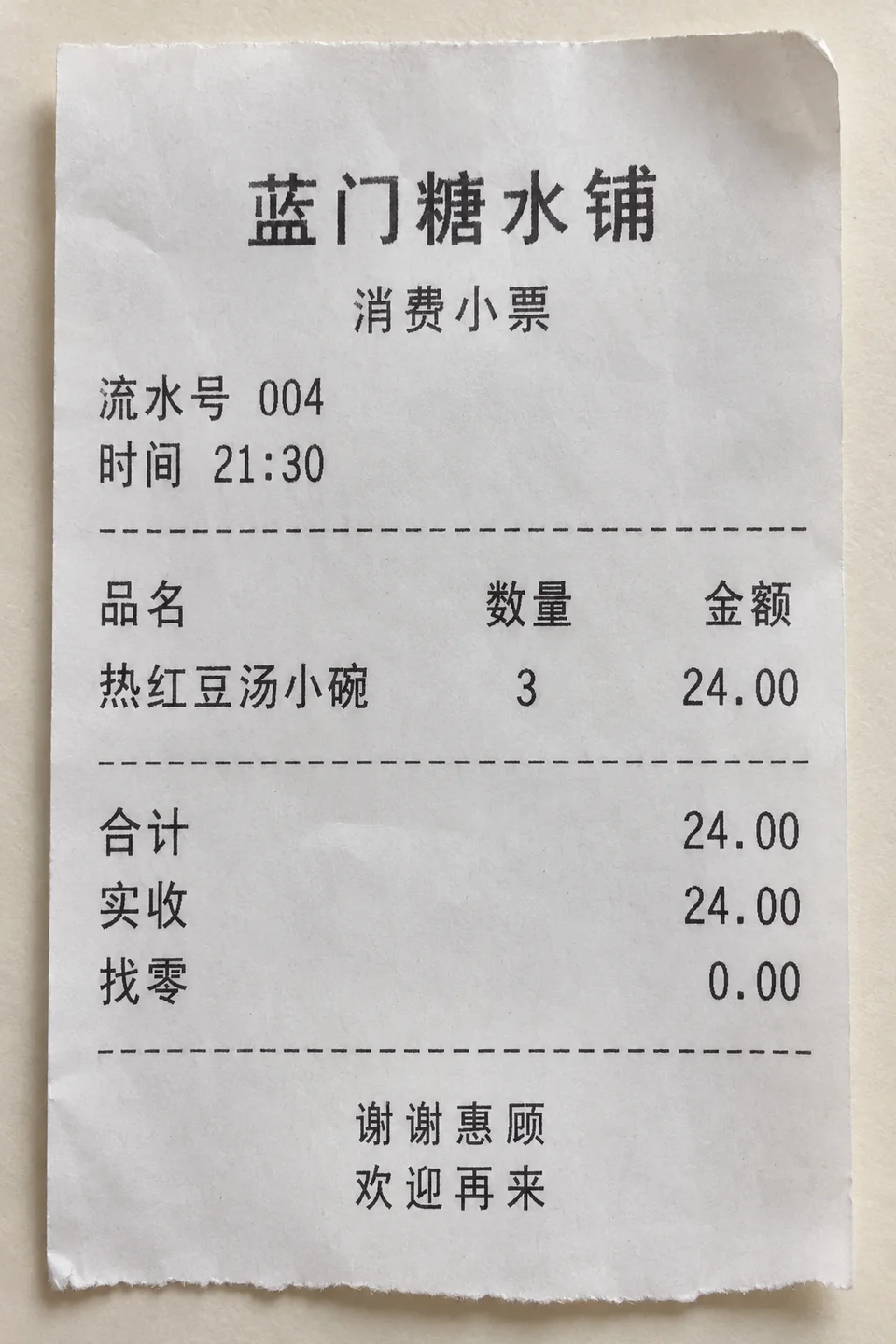 蓝门糖水铺的纸质消费小票 合计 24 元