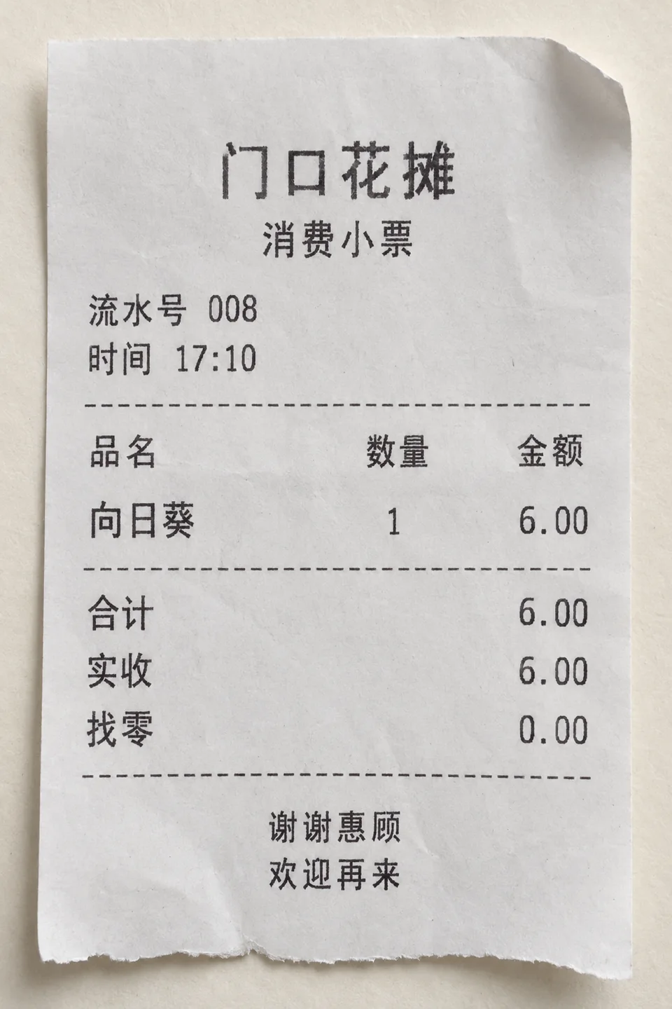 门口花摊的纸质消费小票 合计 6 元