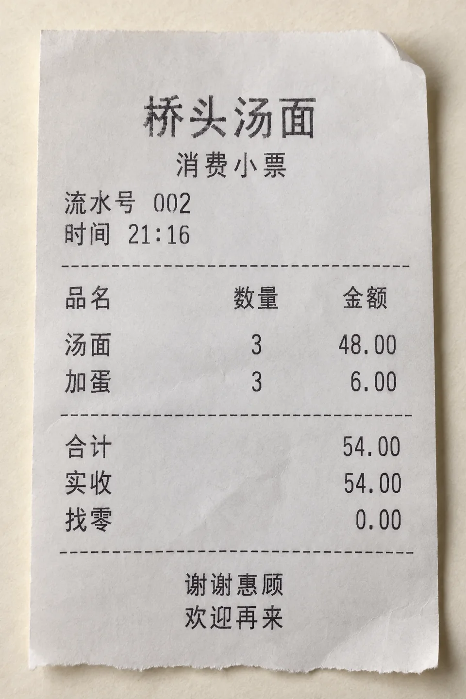 桥头汤面的纸质消费小票 合计 54 元