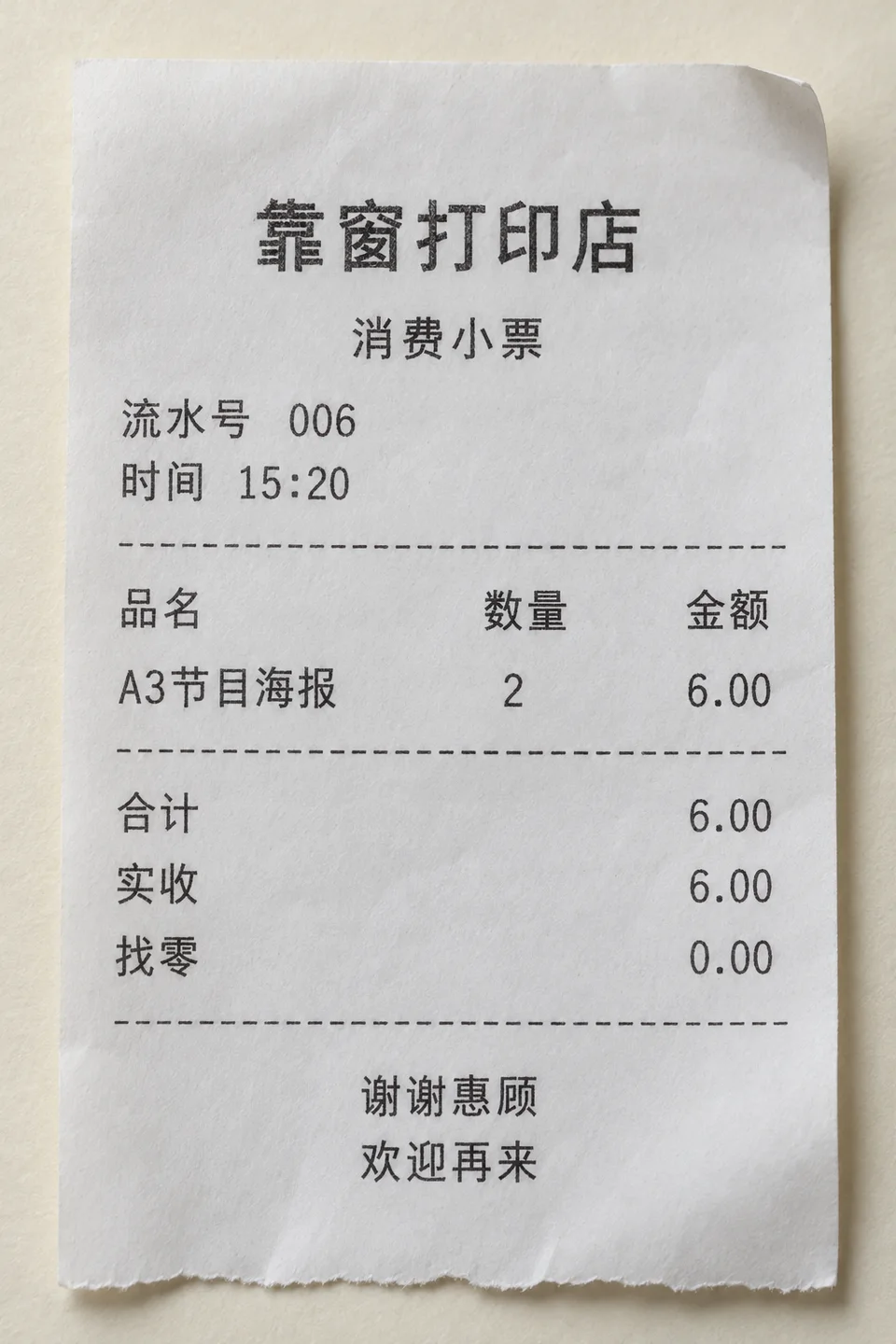 靠窗打印店的纸质消费小票 合计 6 元