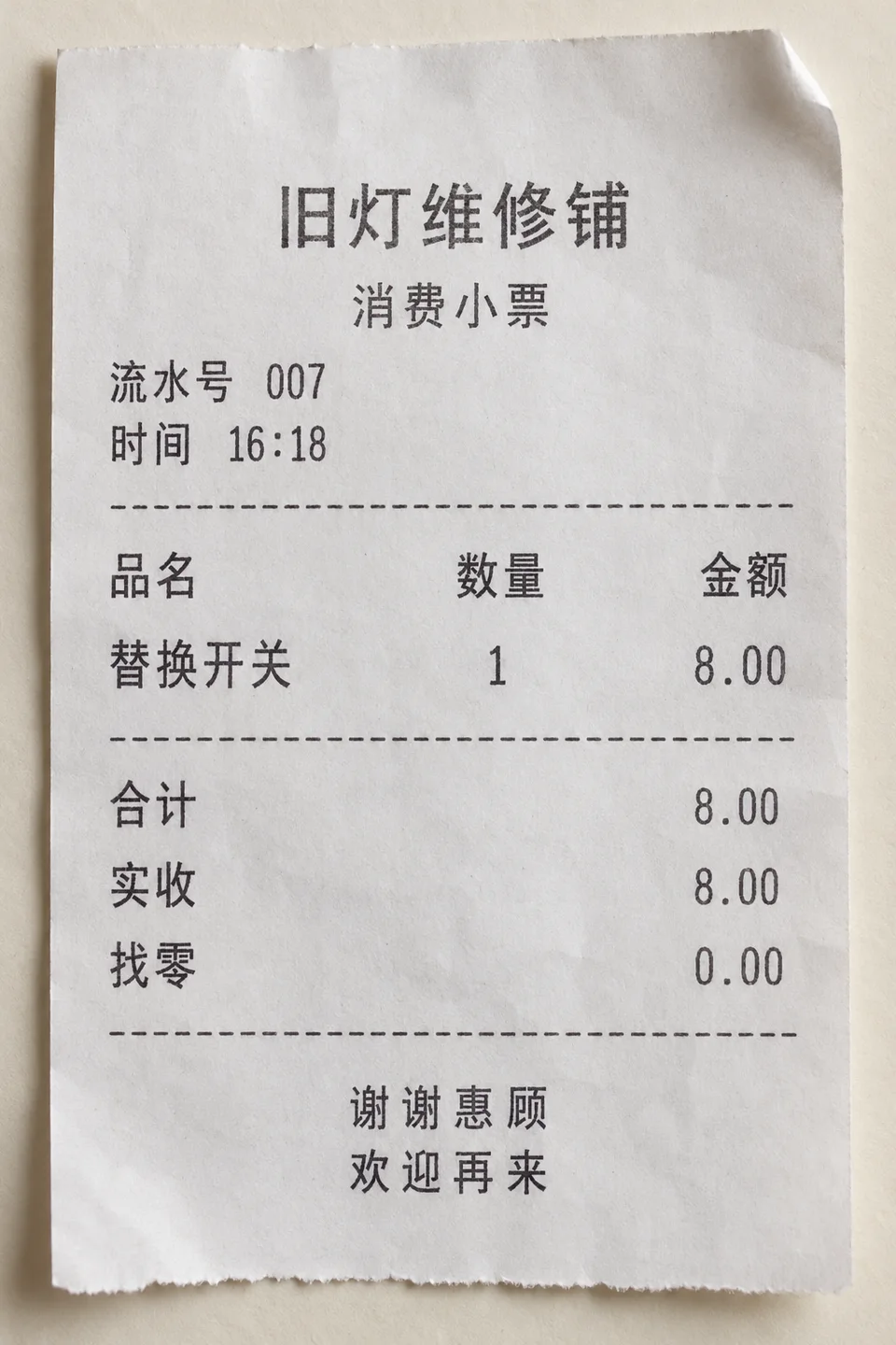 旧灯维修铺的纸质消费小票 合计 8 元