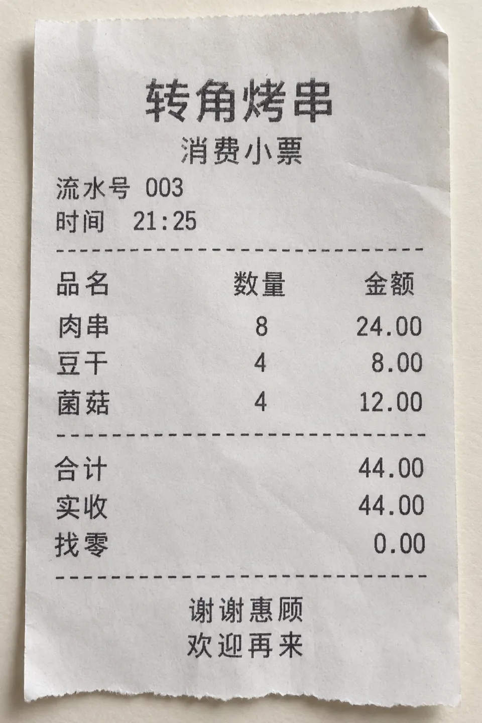 转角烤串的纸质消费小票 合计 44 元